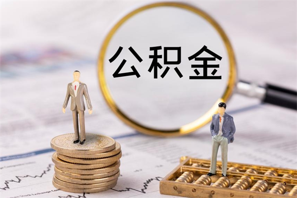 平顶山离职公积金帮取（离职人员取公积金）