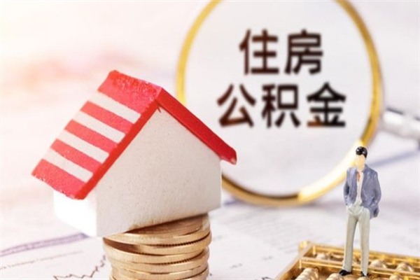 平顶山封存怎么提公积金（已封存的住房公积金怎么提取）