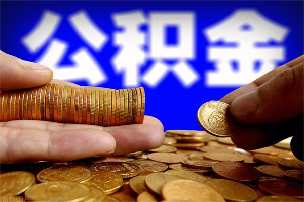 平顶山当天离职可以取公积金吗（辞职当天可以提取住房公积金吗）