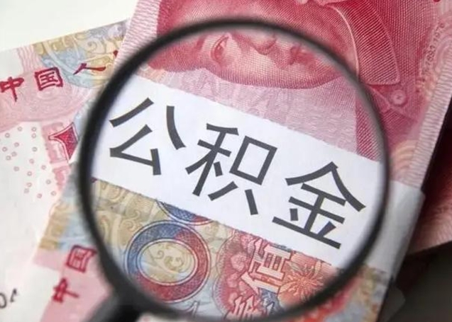 平顶山第二次取住房公积金（第二次取公积金能取多少钱）