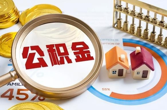 平顶山被封存的公积金如何取（封存了的公积金怎么提取）